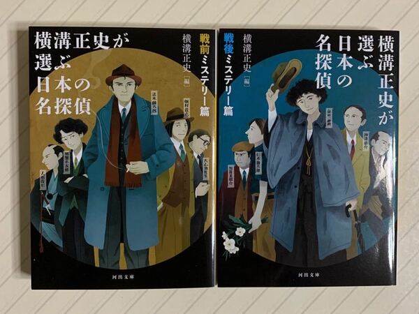 横溝正史が選ぶ日本の名探偵　戦前ミステリー篇 ／戦後ミステリー篇　横溝正史／編　河出文庫