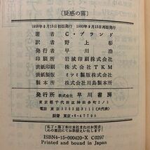 疑惑の霧【再版】　クリスチアナ・ブランド／著　野上彰／訳　ハヤカワ・ポケット・ミステリ・ブック　１６００番突破記念復刊　刷函付_画像8