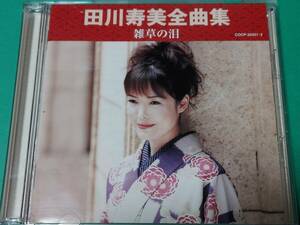 B 田川寿美 / 全曲集 雑草の泪 2CD 中古 送料4枚まで185円