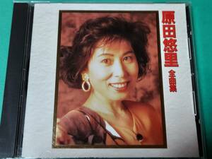 F 原田悠里 / 全曲集 中古 送料4枚まで185円