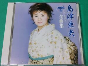 A 島津亜矢 / 2006年 全曲集 帯付き 中古 送料4枚まで185円
