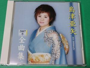 A 島津亜矢 / 2007年 全曲集 中古 送料4枚まで185円