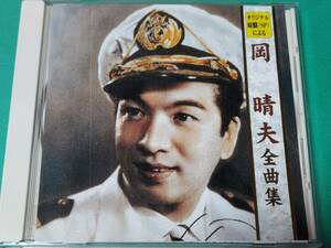 C 岡晴夫 / 全曲集 中古 送料4枚まで185円