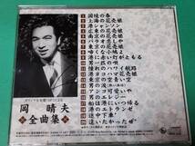 C 岡晴夫 / 全曲集 中古 送料4枚まで185円_画像2