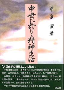 ★古風★古書籍 美本【中世に於ける精神生活】普及版 並製本・カバー装 平泉澄 錦正社 第一著作 484P 国史学者 文学博士 東京帝国大学教授