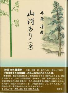 ★古風★古書籍 本【山河あり】上製本・カバー装 平泉澄 錦正社 新古本 484P 正 続 続々篇三点を一冊 国史学者 文学博士 東京帝国大学教授