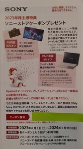 番号通知　ソニーストア クーポン 株主優待券　SONY AV商品15％オフ / VAIO本体5％オフ