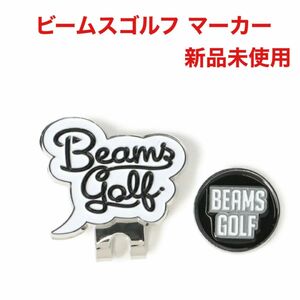 ビームスゴルフ BEAMS GOLF クリップ マグネット式 ゴルフマーカー スクリプトロゴ 新品未使用