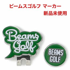 ビームスゴルフ BEAMS GOLF クリップ マグネット式 ゴルフマーカー スクリプトロゴ 新品未使用