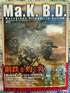 古本、Ma.K. B.D. Maschinen Krieger in Action 横山宏