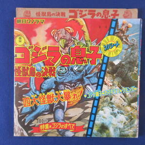 レトロ！怪獣/ゴジラ/ゴジラの息子/怪獣島の決戦/特撮/東宝映画/EP/ソノシートレコード/怪獣カード付/朝日ソノラマの画像2