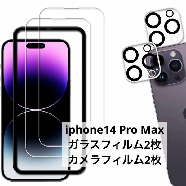 2+2枚セット 日本素材製 強化ガラス iphone14 Pro Max ガラスフィルム 9H 保護フィルム　レンズフィルム
