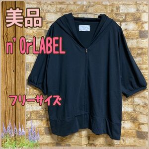 試着＋洗濯のみ 美品 n'OrLABEL パフスリーブデザイン パーカー ブラック フリーサイズ フード ジップアップ 五分袖