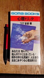 ゴマブックス 多湖輝 心理トリック 昭和50年発行37版