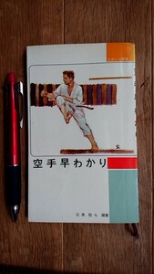 空手早わかり 石黒敬七編著 ベースボールマガジン社 昭和41年 第15版