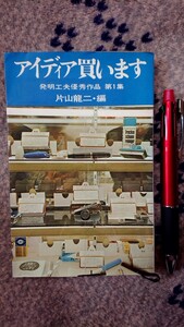 アイディア買います 発明工夫優秀作品 片山龍二編 講談社 昭和44年第３版