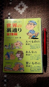 世界の裏通り全情報 山口浩著 自由国民社 昭和50年発行