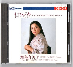 ∇ 鮫島有美子 17曲入 1985年 3300円 CD/日本のうた第2集/ペチカ 曼珠沙華 松島音頭 ちんちん千鳥 中国地方の子守歌/ヘルムート ドイチュ