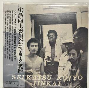 生活向上委員会ニューヨーク支部 「Seikatsu Kojyo Iinkai」 和 JAZZ CD