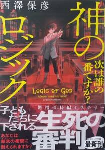 ★神のロジック　次は誰の番ですか？／西澤保彦★文庫本★