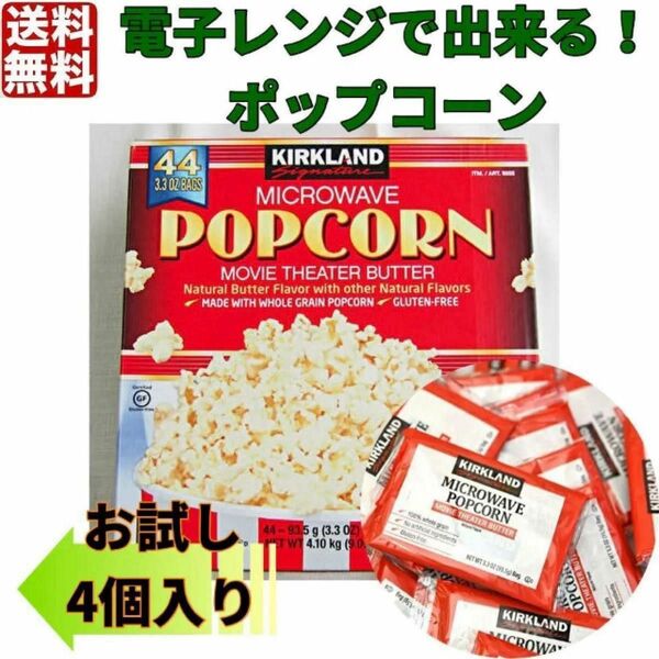 簡単　電子レンジで出来る！ポップコーン　4個　コストコ　カークランド