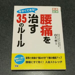 今すぐできる!腰痛を治す35のルール