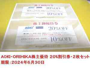 ■就活・入社式・入学式にも最適■最新AOKI・ORIHIKA株主優待券 20%off券２枚セット■期限2024.6.30■送料無料■a 