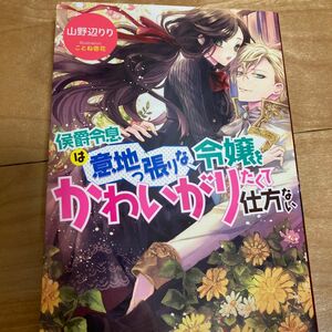 侯爵令息は意地っ張りな令嬢をかわいがりたくて仕方ない （Ｍｉｔｓｕｎｅｋｏ　Ｌａｂｅｌ　ＭＬ－０５０） 山野辺りり／著