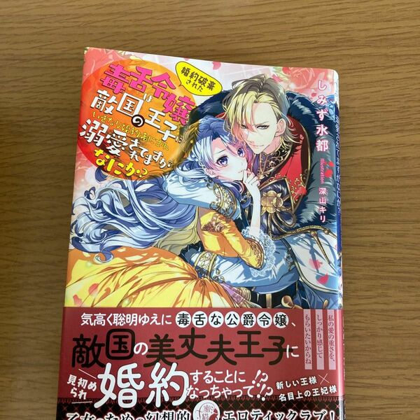 婚約破棄された毒舌令嬢は敵国の王子にいきなり婚約者にされ溺愛されてますがなにか？ （蜜猫Ｆ文庫　ＭＦ－００９） しみず水都／著