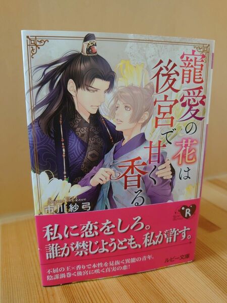 BL文庫　市川紗弓/みずかねりょう　寵愛の花は後宮で甘く香る　