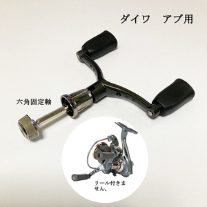 【1,000円ポッキリ・今だけ】 ダブルリールハンドル 110ｍｍ 六角固定軸 アブ ダイワ スピニング用 リールパーツ 釣り