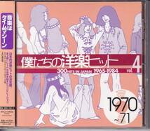 僕たちの洋楽ヒット vol.4 1970~71★ガラスの部屋/ペピーノ・ガリアルディ/Peppino Gagliardi(ヒロシです。)Lou Christie/Lynn Anderson/_画像1