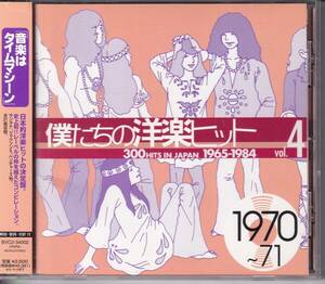 僕たちの洋楽ヒット vol.4 1970~71★ガラスの部屋/ペピーノ・ガリアルディ/Peppino Gagliardi(ヒロシです。)Lou Christie/Lynn Anderson/