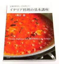 イタリア料理の基本講座 ～定番料理をもっとみがこう～ 落合務 柴田書店_画像1