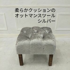 座り心地が良い柔らかクッションオットマンスツール【handmade】ベロア調シルバー 