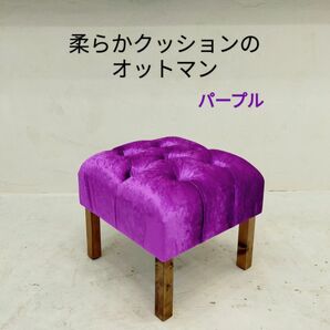 柔らかクッションのオットマンスツール【handmade】パープル