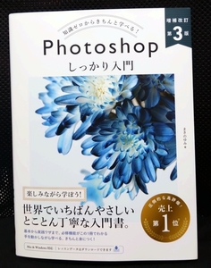 【新品・即決・送料込】Photoshop しっかり入門 増補改訂 第3版／著:まきの ゆみ／SBクリエイティブ