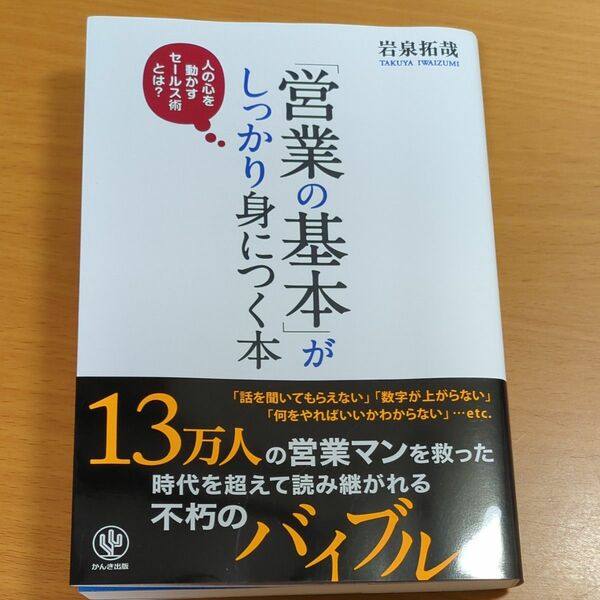 「営業の基本」がしっかり身につく本　人の心を動かすセールス術とは？ 岩泉拓哉／著