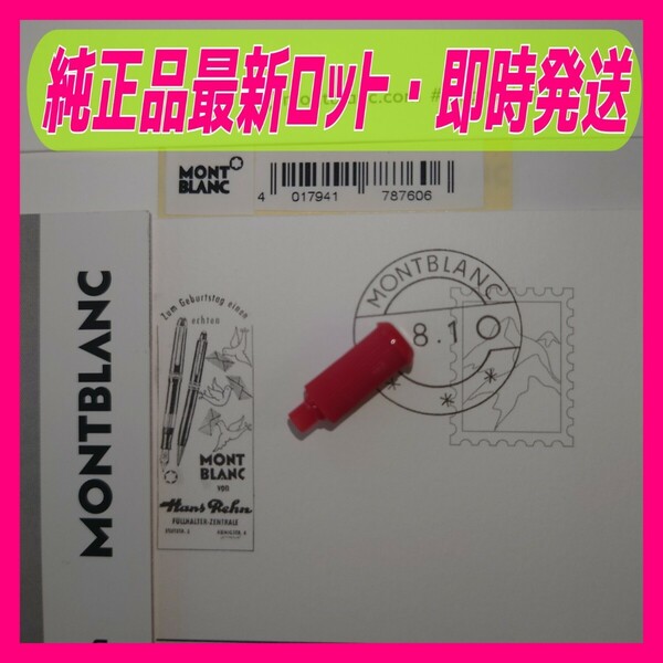 【赤】モンブランボールペン・アダプター（純正品最新ロット）新品
