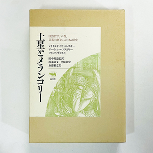 【絶版稀少本！】土星とメランコリー〜自然哲学、宗教、芸術の歴史における研究 / レイモンド・クリバンスキー、アーウィン・パノフスキー