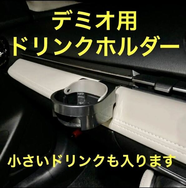 (車種専用設計)DJ型デミオ等　ドリンクホルダー