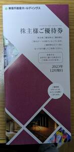 東急不動産株主優待券（100株所有用）送料込