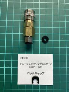 新品、未使用　外部ソース　HPA海外US規格　6mmホース用クイックディスコネクト　メスカプラー　①