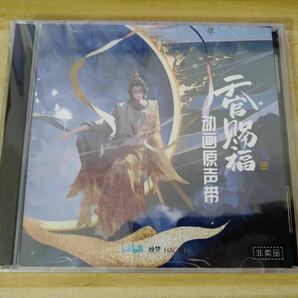 アニメ 天官賜福 OST CD サウンドトラック 墨香銅臭 謝憐 三郎 非売品の画像1