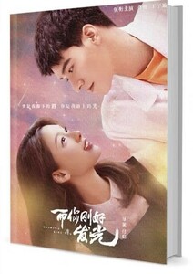 中国ドラマ『而祢剛好発光』俊 ゴン・ジュン 王子 ワン・ズーシュエン Shining Like You 写真集 グッズセット 海外限定