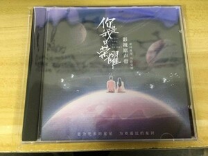 ★中国ドラマ『プラチナの恋人たち』OST/CD 楊洋 ヤンヤン 迪麗熱巴 ディルラバ You Are My Glory