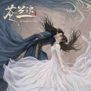 ★中国ドラマ『蒼蘭訣』OST/CD サントラ盤 王棣 ワン・ホーディー 虞書欣 グ・ショキン Love Between Fairy and Devilの画像4