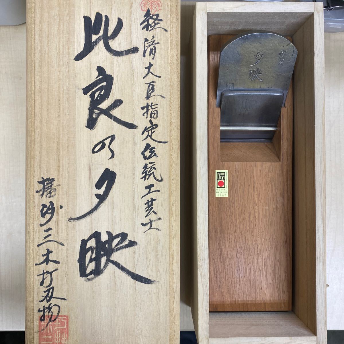 2025年最新】Yahoo!オークション -鉋 寸 赤樫の中古品・新品・未 2025年最新】Yahoo!オークション -鉋 寸 赤樫の中古品・新品・未