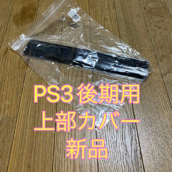 Sony PlayStation3 後期モデル用 互換 上部パネル 新品未使用