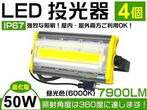 1円～進化版 4個セット 50W LED投光器 800W相当 超薄型 7900lm 3mコード付 昼光色 PSE取得 ライト照明 作業灯 1年保証「WK-HWX-IS-LEDx4」